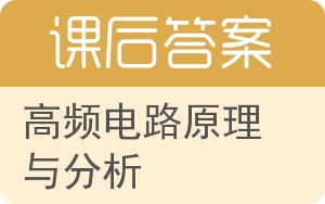 高频电路原理与分析答案 - 封面