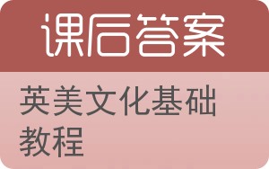 英美文化基础教程答案 - 封面