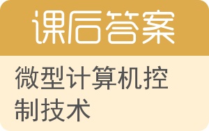 微型计算机控制技术答案 - 封面