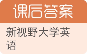 新视野大学英语4答案 - 封面