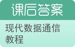 现代数据通信教程答案 - 封面