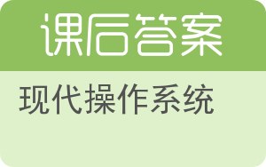 现代操作系统答案 - 封面