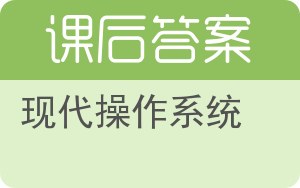 现代操作系统答案 - 封面