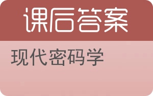 现代密码学答案 - 封面