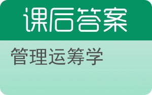 管理运筹学答案 - 封面