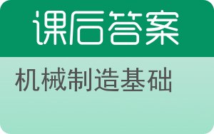 机械制造基础答案 - 封面