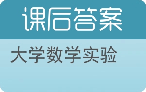 大学数学实验答案 - 封面