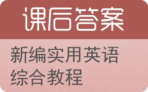 新编实用英语综合教程答案 - 封面