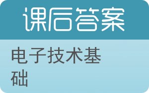 电子技术基础答案 - 封面