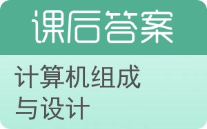 计算机组成与设计答案 - 封面