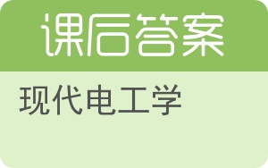 现代电工学答案 - 封面