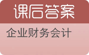 企业财务会计答案 - 封面