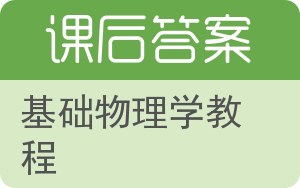 基础物理学教程答案 - 封面