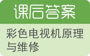 彩色电视机原理与维修答案 - 封面