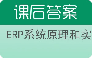 ERP系统原理和实施答案 - 封面