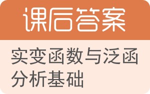 实变函数与泛函分析基础答案 - 封面