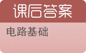 电路基础答案 - 封面