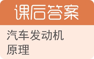 汽车发动机原理答案 - 封面