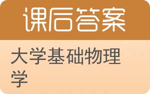 大学基础物理学第二版答案 - 封面