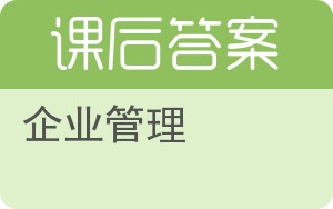 企业管理答案 - 封面