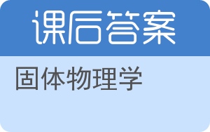 固体物理学答案 - 封面