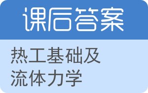 热工基础及流体力学答案 - 封面