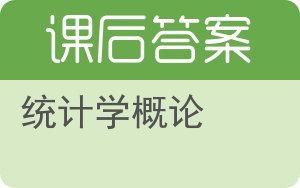 统计学概论答案 - 封面