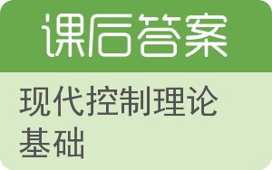 现代控制理论基础答案 - 封面