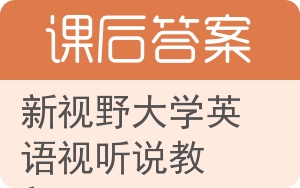 新视野大学英语视听说教程答案 - 封面