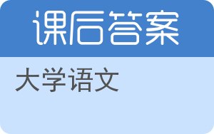 大学语文答案 - 封面