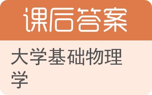 大学基础物理学答案 - 封面