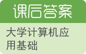 大学计算机应用基础答案 - 封面