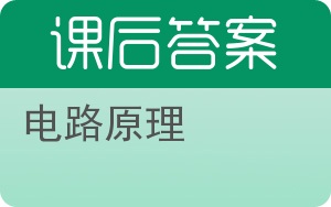 电路原理答案 - 封面