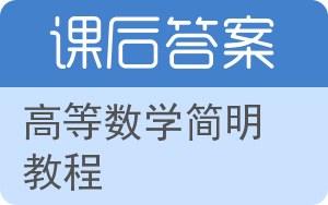 高等数学简明教程答案 - 封面