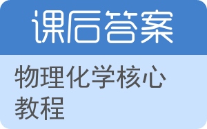物理化学核心教程答案 - 封面
