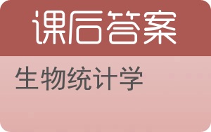 生物统计学答案 - 封面