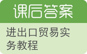 进出口贸易实务教程答案 - 封面