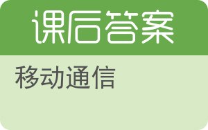 移动通信答案 - 封面