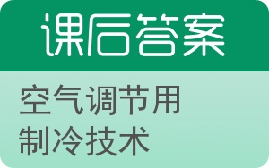 空气调节用制冷技术答案 - 封面