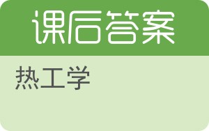 热工学答案 - 封面