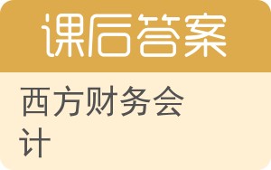 西方财务会计答案 - 封面