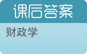 财政学答案 - 封面