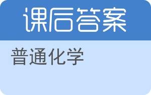 普通化学答案 - 封面