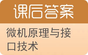 微机原理与接口技术答案 - 封面