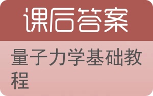 量子力学基础教程答案 - 封面