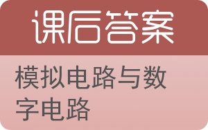 模拟电路与数字电路答案 - 封面