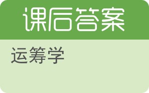 运筹学答案 - 封面