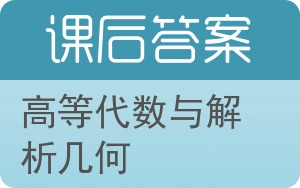 高等代数与解析几何答案 - 封面