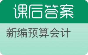 新编预算会计答案 - 封面