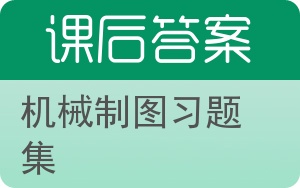 机械制图习题集答案 - 封面